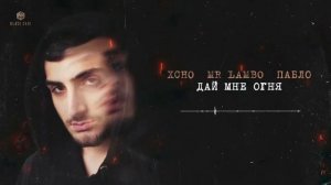 xcho - дай мне огня