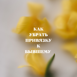 КАК УБРАТЬ ПРИВЯЗКУ К БЫВШЕМУ ? Таро расклад