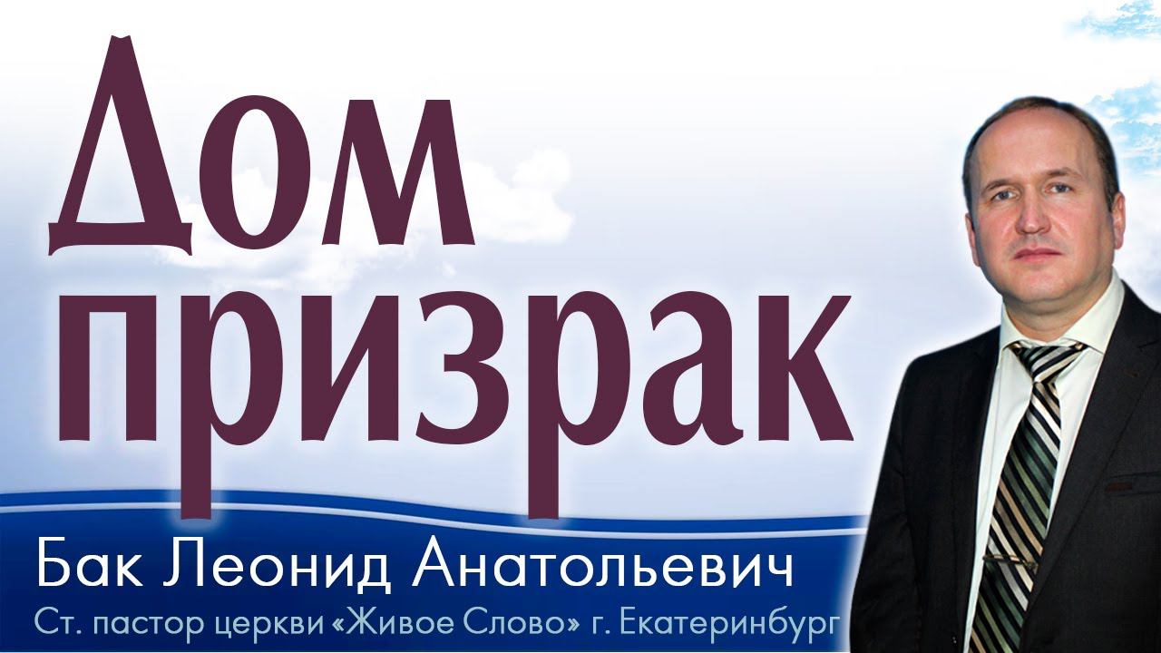 Л.А. Бак, «Дом призрак», г. Екатеринбург, Россия.