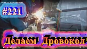 Дровокол  СВОИМИ РУКАМИ полуАвтомат.