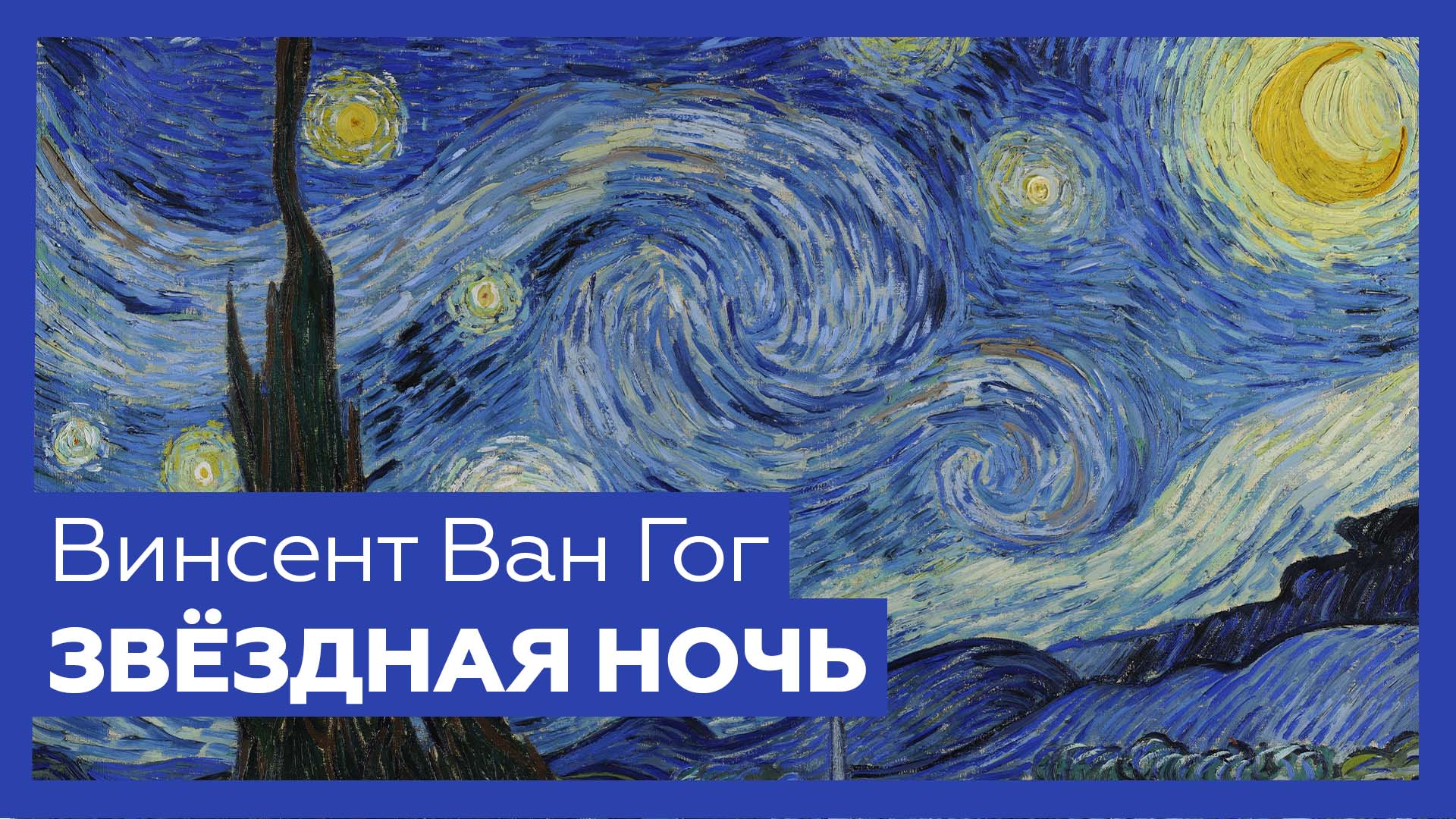 «Звёздная ночь» Винсента Ван Гога | Шедевр за 1 минуту
