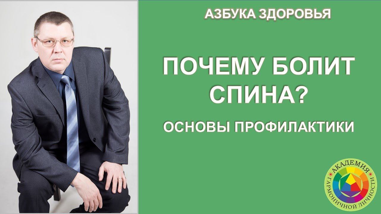 Почему болит спина? Основы профилактики. Азбука здоровья