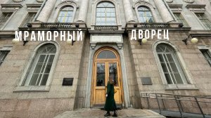 Мраморный Дворец | Питер