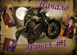 Начало Начал - Гарри Поттер и философский камень #1