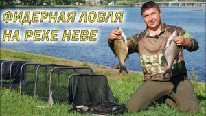 Фидерная ловля леща на реке.  Ночная рыбалка на Неве