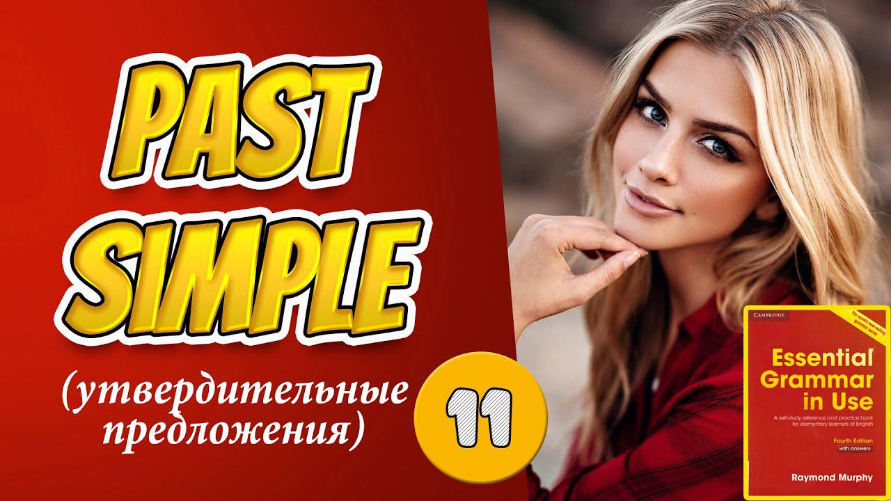 Тренажёр по учебнику Мёрфи (красный). Начальный уровень. Past Simple #11