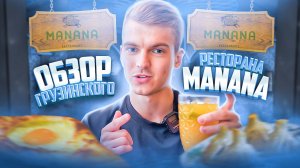 ОБЗОР ГРУЗИНСКОГО РЕСТОРАНА MANANA!