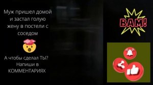 МУЖ поймал ЖЕНУ за ИЗМЕНОЙ. Измена ЖЕНЫ муж поймал ЖЕНУ с соседом за ИЗМЕНОЙ. #женскаяизмена