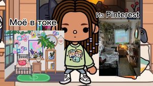 •|💗🧸обустройство дома из Pinterest🏩🌸|•Toca boca/тока бока