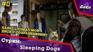 Китайский Городовой | Sleeping Dogs | ПРОХОЖДЕНИЕ №0