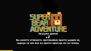 супер беар адвенчур