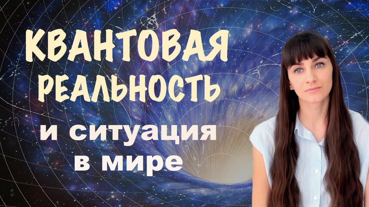 Квантовая реальность и вакцинация. Мое видение