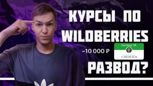 КУРСЫ ПО WILDBERRIES РАЗВОД? / ЗАЧЕМ НУЖНЫ КУРСЫ ПО WB