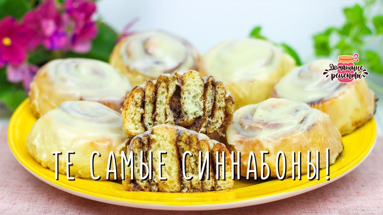 ТЕ САМЫЕ тающие теплые булочки с корицей - СИННАБОНЫ!