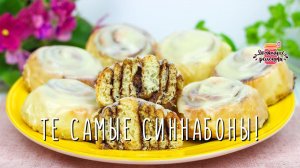 ТЕ САМЫЕ тающие теплые булочки с корицей - СИННАБОНЫ!