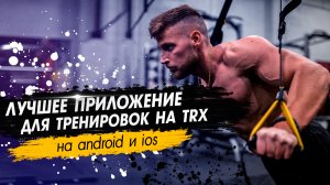 Обзор бесплатного приложения от Fitify для тренировок на петлях TRX