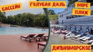 Бассейн, море, пляж в санатории Голубая даль Дивноморское