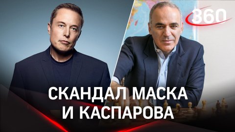 Илон Маск и Гарри Каспаров устроили обмен любезностями из-за Украины