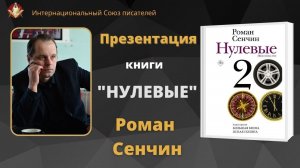 Презентация книги "Нулевые", Роман Сенчин