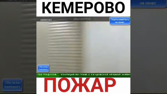 Пожар в Кемеровской области смотреть онлайн