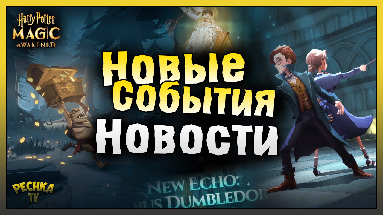 НОВЫЕ СОБЫТИЯ ЗАЩИТА И ЗАКРОВИЩА! НОВОСТИ БУДУЩЕГО ОБНОВЛЕНИЯ! Harry Potter Magic Awakened