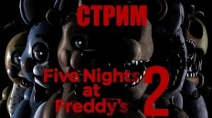 СТРИМ ПО Five Nights at Freddy's 2 #5 - КАК ЕЁ ПРОЙТИ??