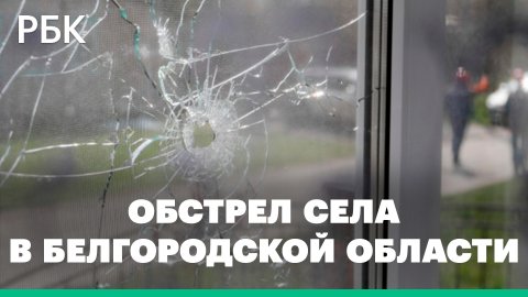 Обстрел со стороны Украины села в Белгородской области