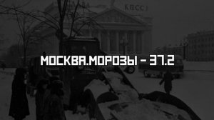 Аномальные морозы 1978-1979 год.