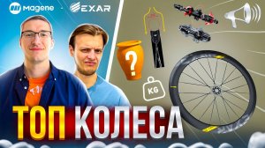 ТОП КОЛЕСА EXAR Ultra: Zipp, Vision, Reynolds, Roval КУРЯТ В СТОРОНКЕ?! // НАСТОЯЩИЙ ОБЗОР