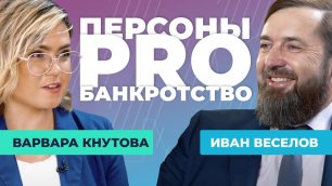 Персоны PRO банкротство Иван Веселов