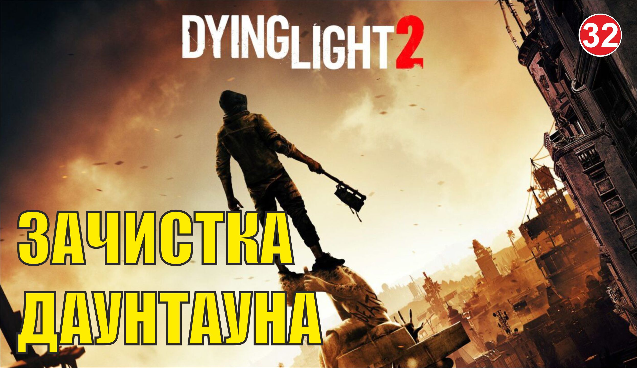 Dying Light 2 - Зачистка Даунтауна