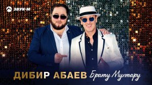 Дибир Абаев - Брату Мухтару | Премьера трека 2021