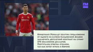 Криштиану Роналду получил предложение от клуба из Саудовской Аравии на 275 миллионов долларов