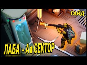 ⚔️ ЛАБОРАТОРИИ СЕКТОРА - A1 | ГАЙД! Last day on Earth: Survival