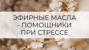 Эфирные масла - помощники при стрессе