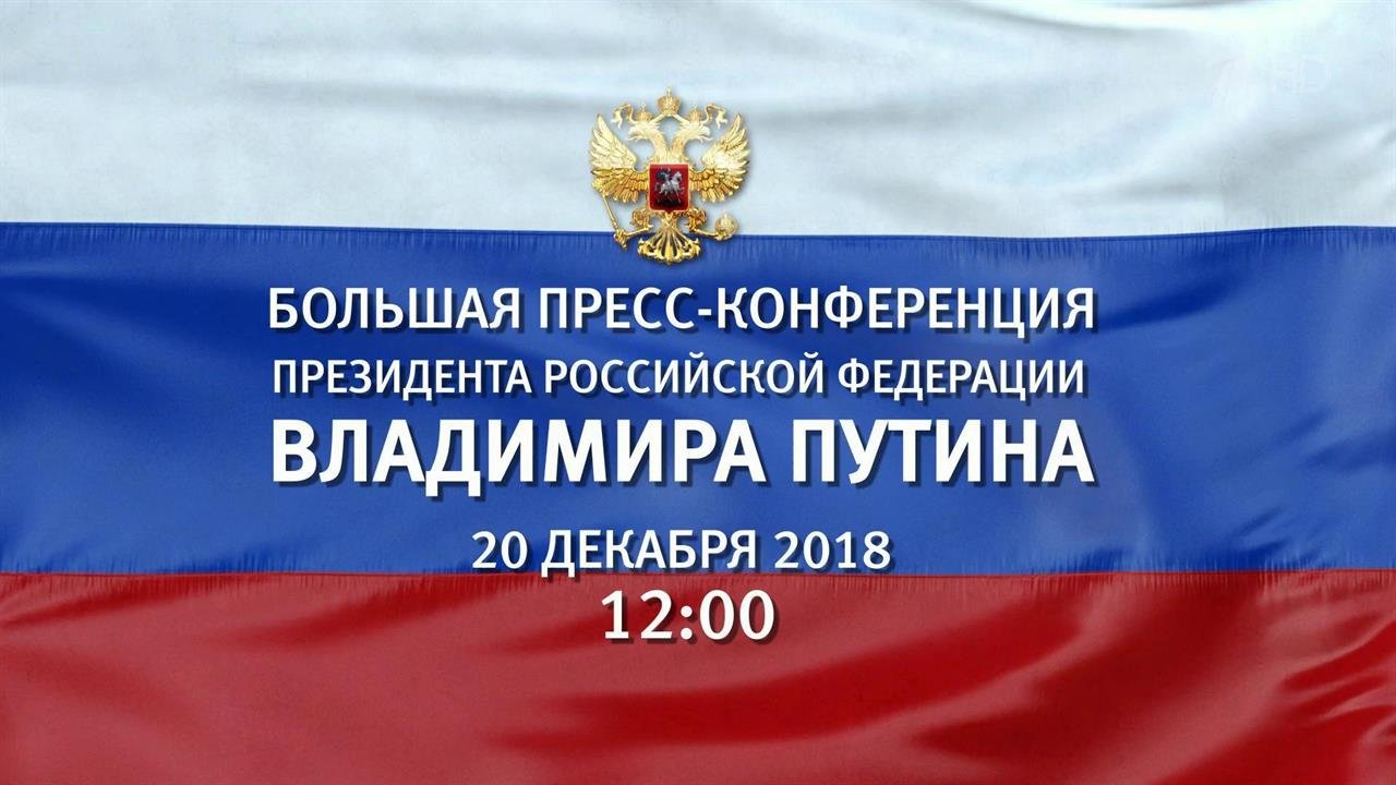 Прямую трансляцию пресс конференции