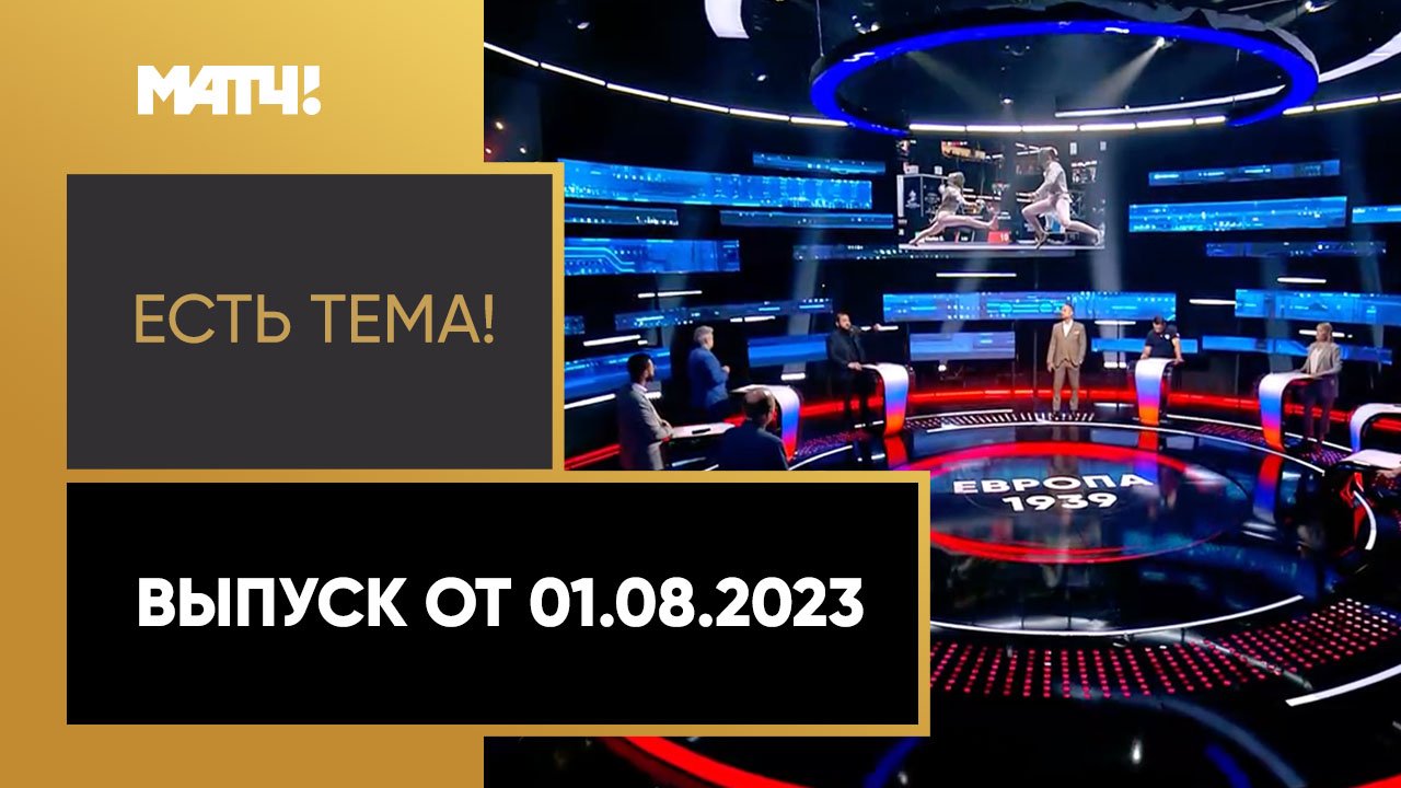 Есть тема. Выпуск от 01.08.2023