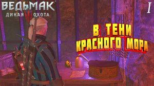 Ведьмак 3. В тени вечного огня. Часть 1