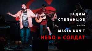 Небо и солдат. Вадим Степанцов и группа Masta Don't. Русский рок. Video production Олег Сидоров