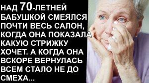 Над 70 летней бабушкой смеялся почти весь салон, когда она показала какую стрижку хочет...