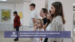 ОТЭКО организовала экскурсию по выставке кубанских художников в Тамани