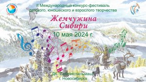 Отчётный ролик. Конкурс-фестиваль "Жемчужина Сибири". Новосибирск, 10 мая 2024