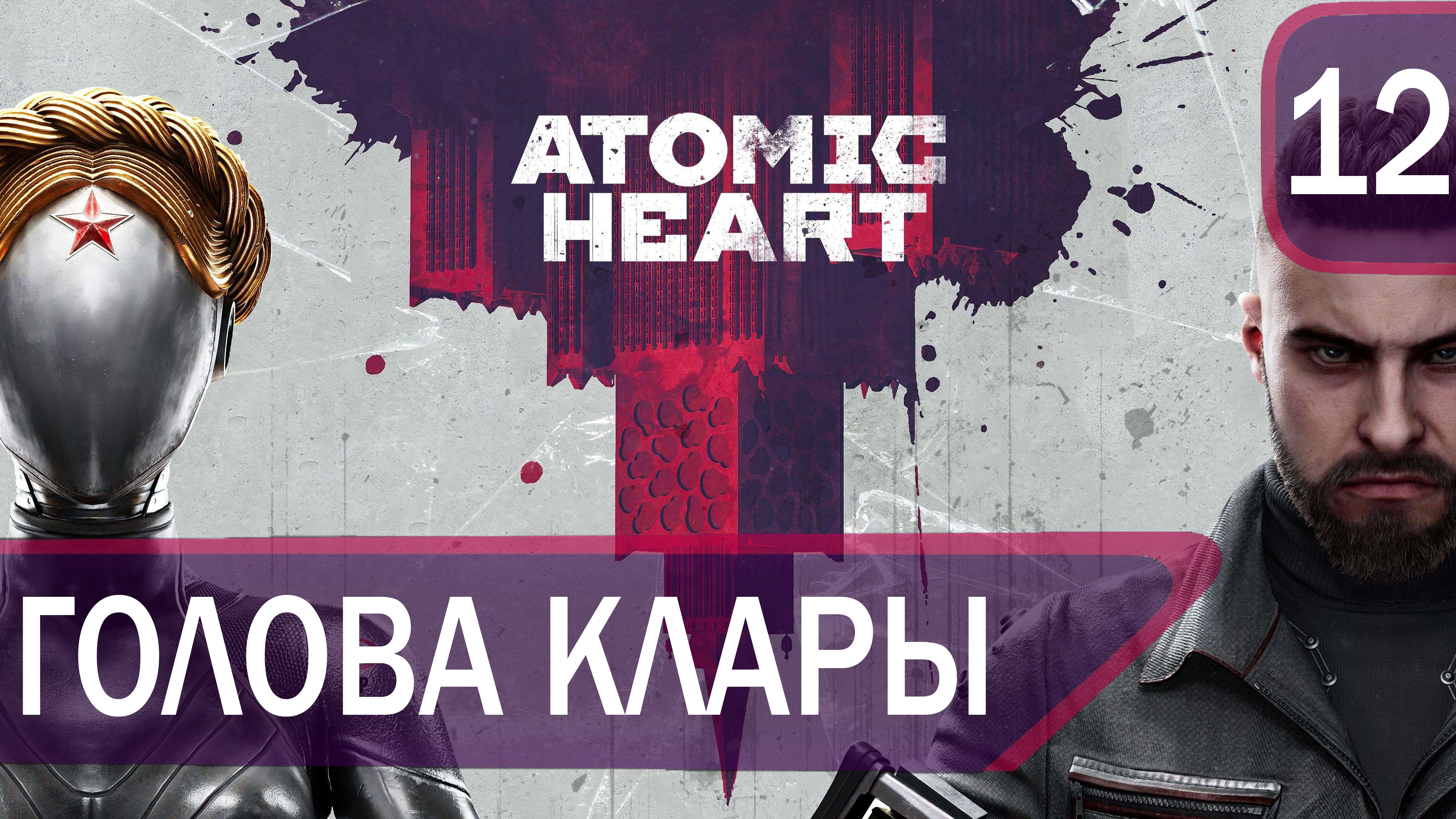 Прохождение Atomic Heart #12