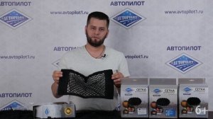 Багажные сетки в машину от компании АВТОПИЛОТ. Сетка для багажника автомобиля