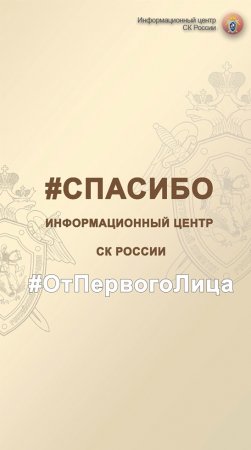 Люди говорят #Спасибо Информационнному центру СК России
#ОтПервогоЛица