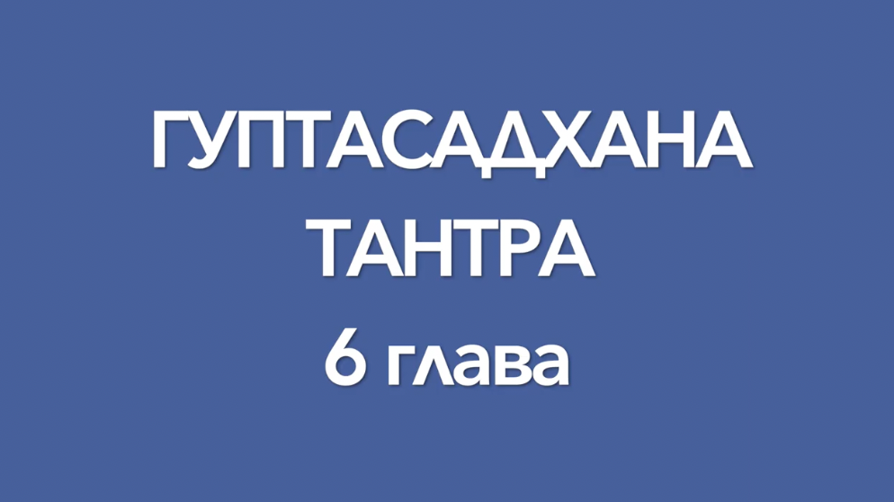 ГУПТАСАДХАНА тантра, 6 глава, аудиопрочтение. Перевод с санскрита А.Игнатьева