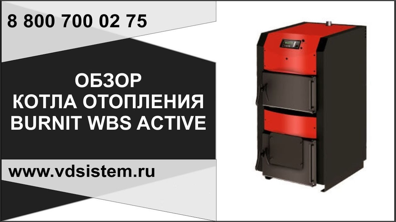 Обзоры котлов. Комбинированный котел BURNIT WBS Active 25 25 КВТ одноконтурный. Твердотопливный котел BURNIT WBS 70 70 КВТ одноконтурный. Твердотопливный котел BURNIT PELLEBURN 25 25 КВТ одноконтурный. Комбинированный котел BURNIT WBS Active 30 30 КВТ одноконтурный.