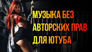 Музыка без авторских прав I Эпическая музыка I Музыка без ап #8