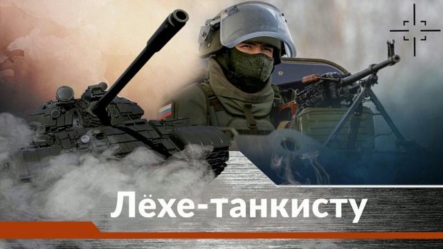 Лёхе-танкисту. Исп. CapsElle. Авт. В. Трофимова