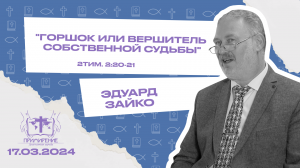 Горшок или вершитель собственной судьбы |  Эдуард Зайко